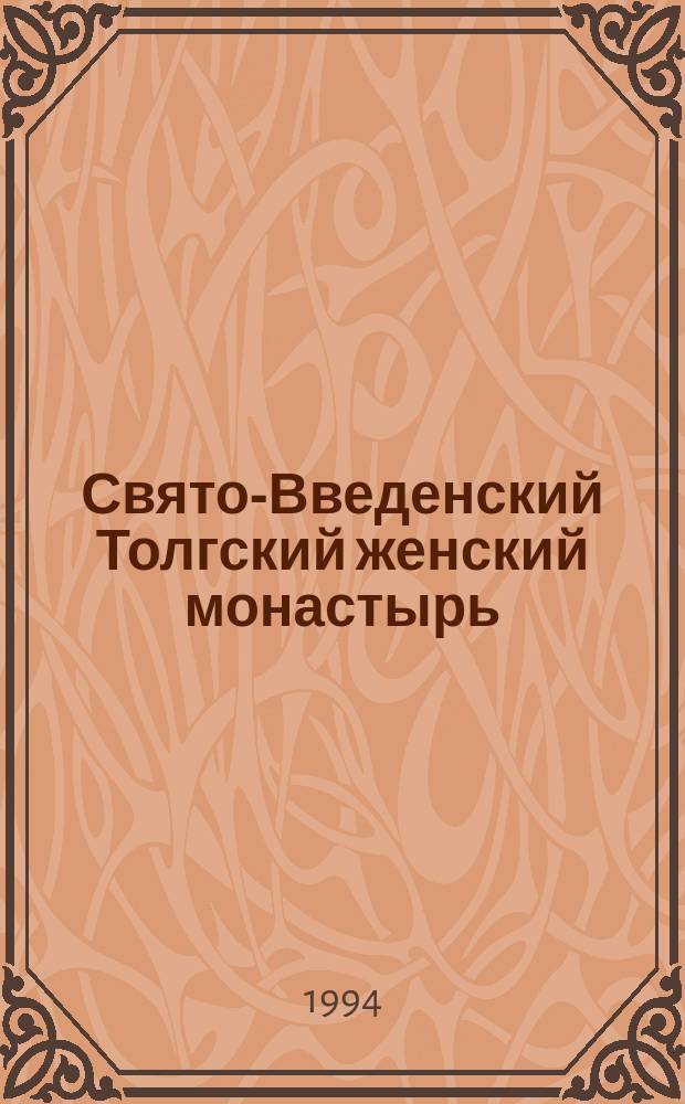 Свято-Введенский Толгский женский монастырь