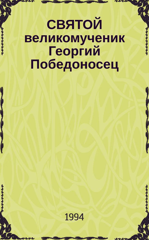 СВЯТОЙ великомученик Георгий Победоносец : Акафист и житие