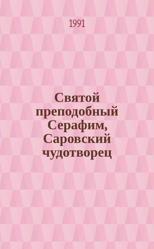 Святой преподобный Серафим, Саровский чудотворец : Его жизнь и подвиги с прил. наставлений для монашествующих и мирян : Житие преп. Серафима и келейн. правило сост. священно-архимандрит Наум, старец Свято-Троице-Сергиевой Лавры