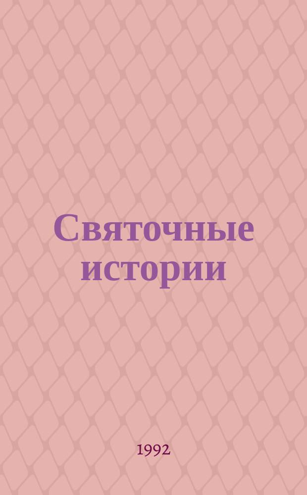 Святочные истории : Россказы и стихотворения рус. писателей
