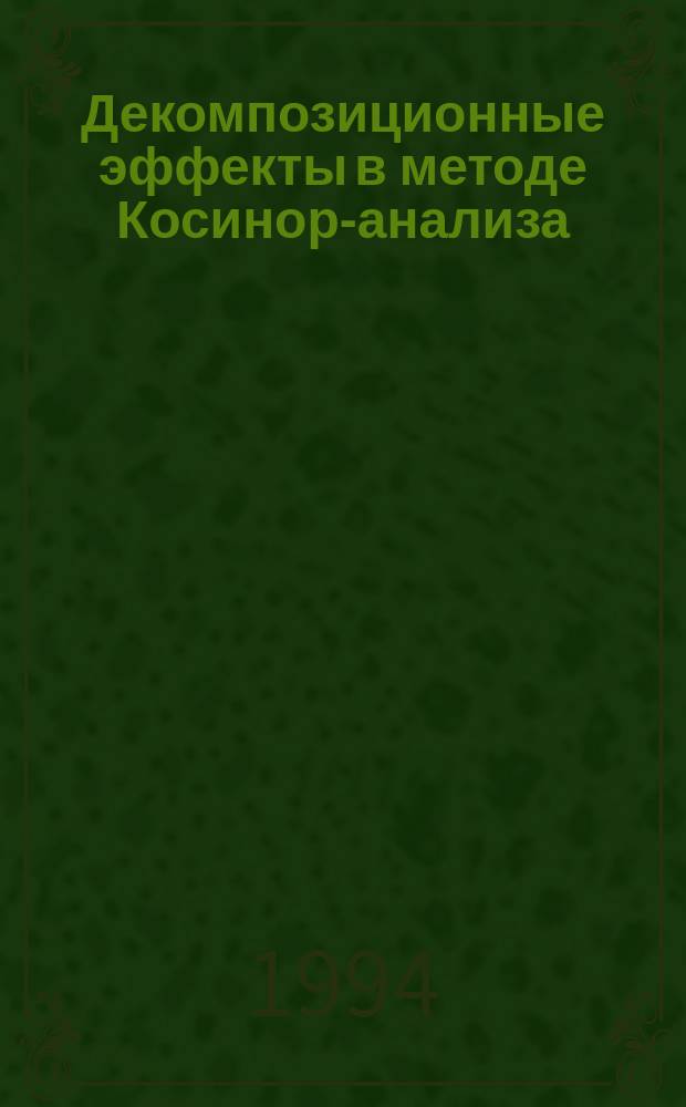 Декомпозиционные эффекты в методе Косинор-анализа
