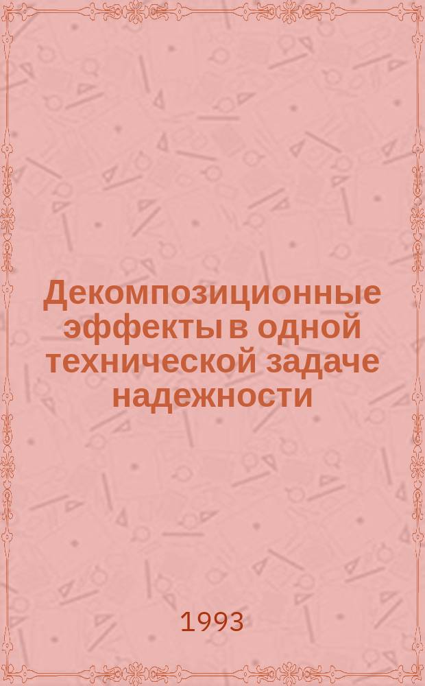 Декомпозиционные эффекты в одной технической задаче надежности