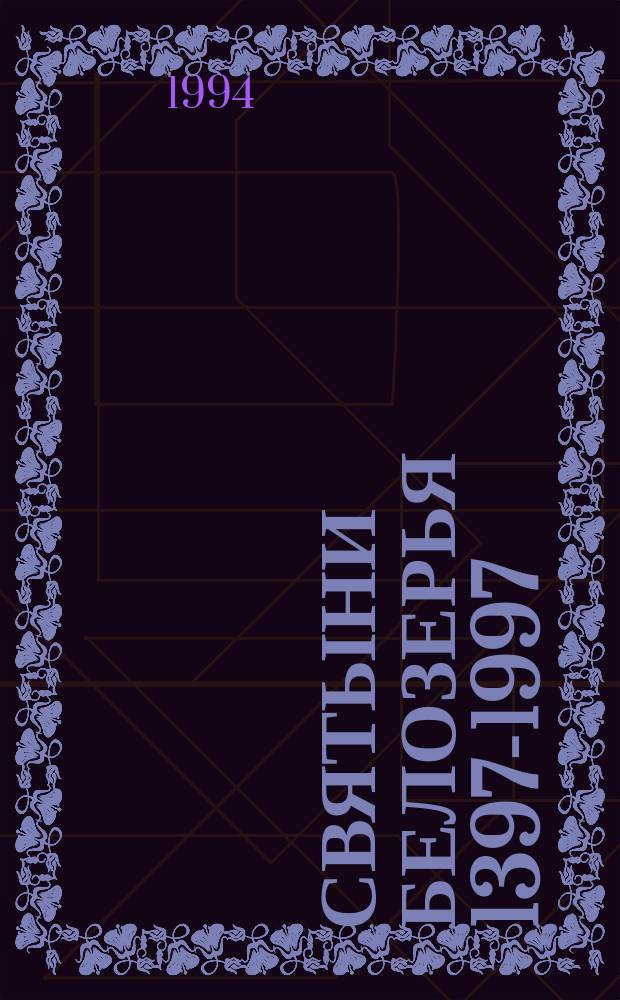 СВЯТЫНИ Белозерья 1397-1997 : Сб. ст.
