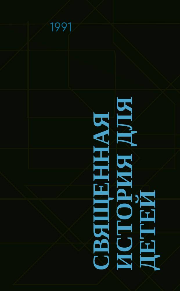 Священная История для детей