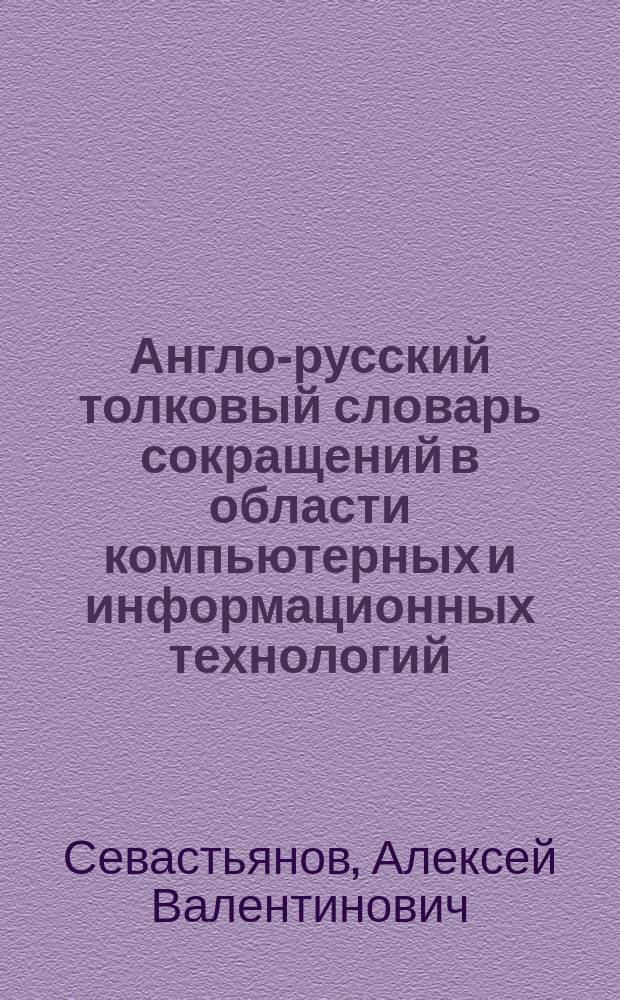 Англо-русский толковый словарь сокращений в области компьютерных и информационных технологий