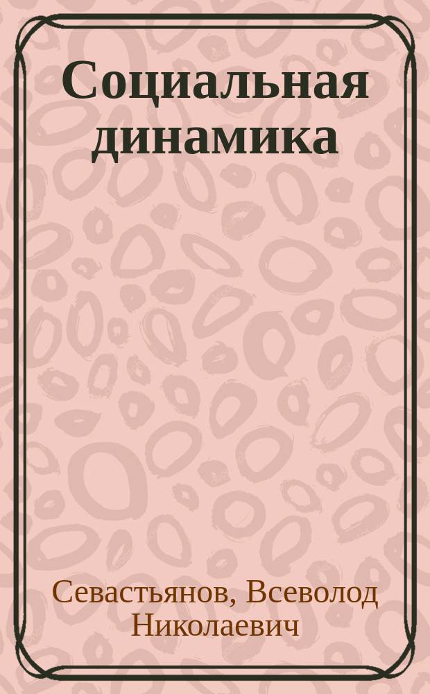 Социальная динамика : Очерки теорий развития о-ва : Учеб. пособие : Для студентов вузов, преподавателей и аспиратнов