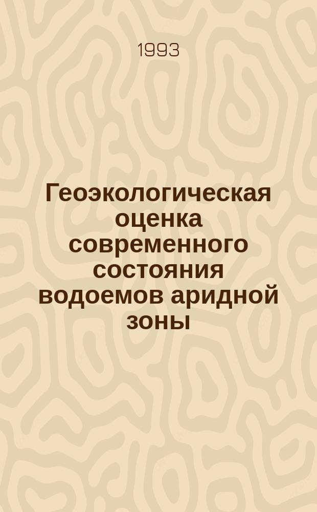 Геоэкологическая оценка современного состояния водоемов аридной зоны : Учеб. пособие