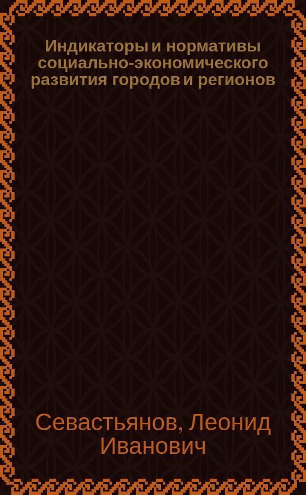 Индикаторы и нормативы социально-экономического развития городов и регионов