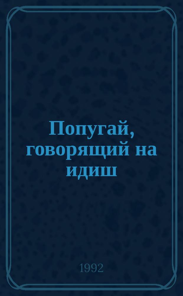 Попугай, говорящий на идиш : Сборник