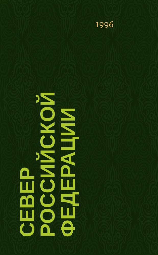 Север Российской Федерации : Сб. законодат. актов