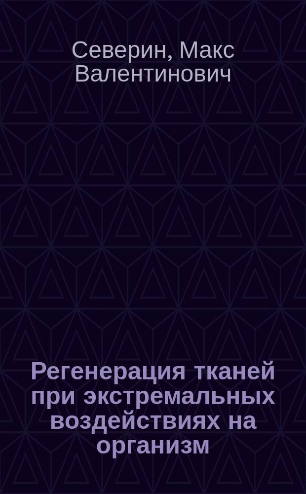 Регенерация тканей при экстремальных воздействиях на организм