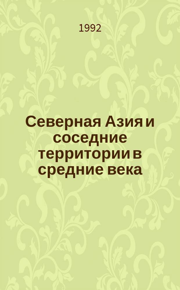 Северная Азия и соседние территории в средние века = North Asia and the adjoining territories in the middle ages : Сб. науч. тр