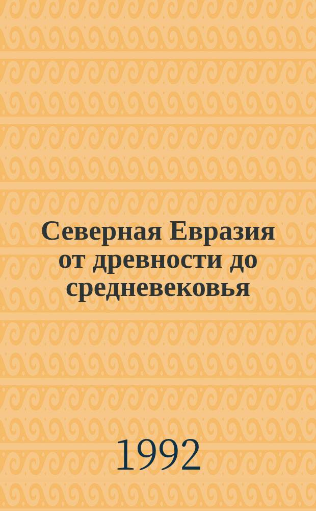 Северная Евразия от древности до средневековья : Тез. конф. к 90-летию М.П. Грязнова
