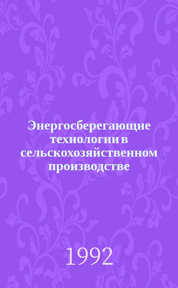 Энергосберегающие технологии в сельскохозяйственном производстве