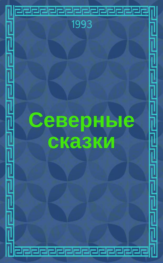Северные сказки