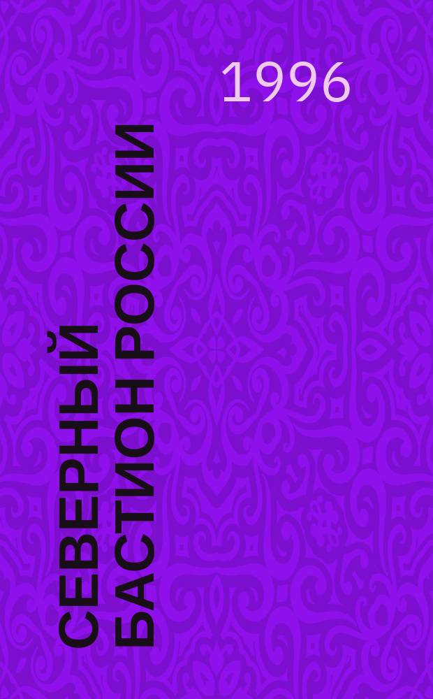Северный бастион России : Фотоальбом
