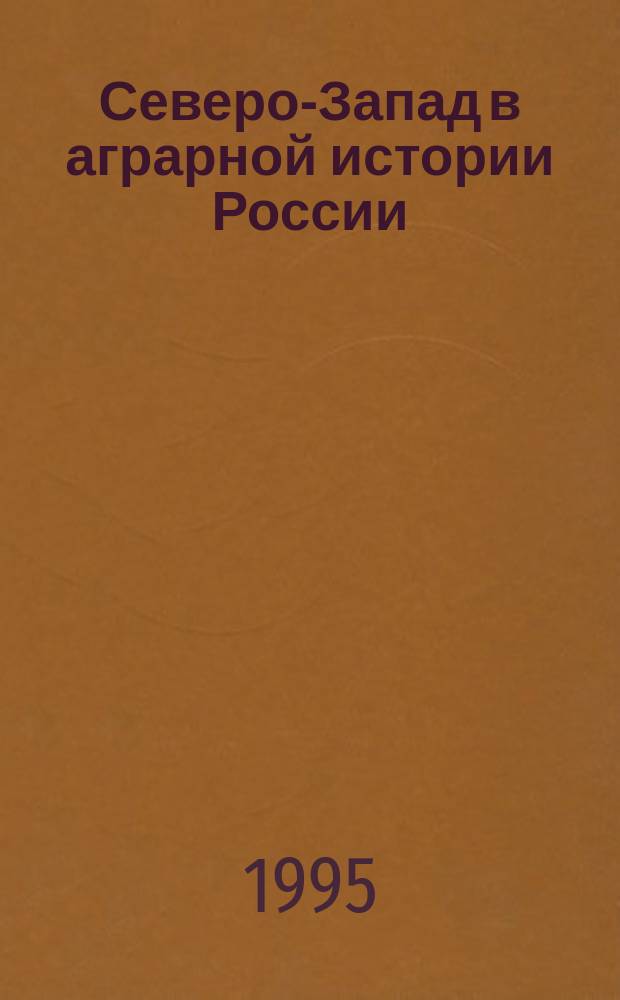 Северо-Запад в аграрной истории России : Межвуз. темат. сб. науч. тр