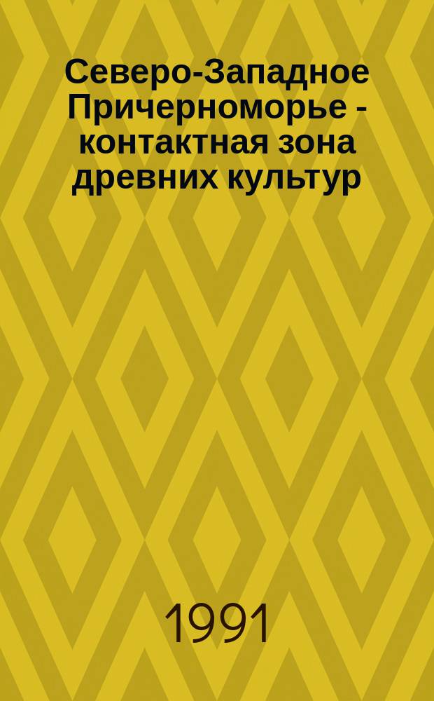 Северо-Западное Причерноморье - контактная зона древних культур : Сб. науч. тр