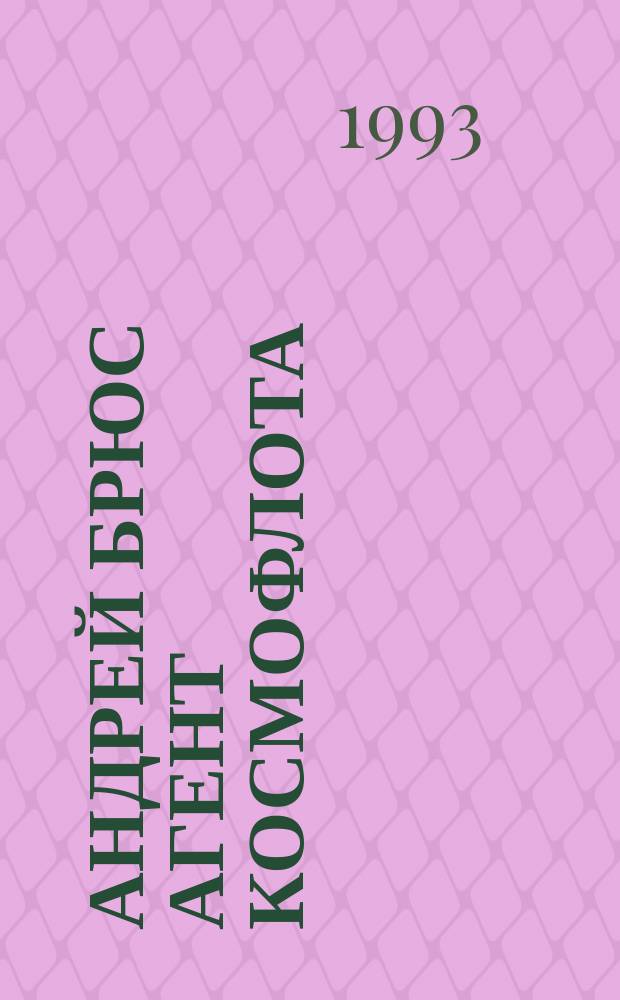 Андрей Брюс агент космофлота : (по мотивам повести "Агент КФ") : комикс