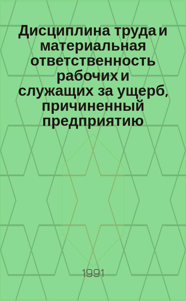 Дисциплина труда и материальная ответственность рабочих и служащих за ущерб, причиненный предприятию