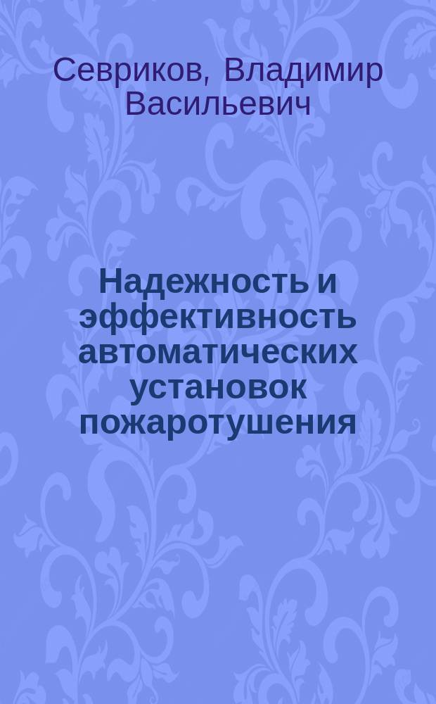 Надежность и эффективность автоматических установок пожаротушения