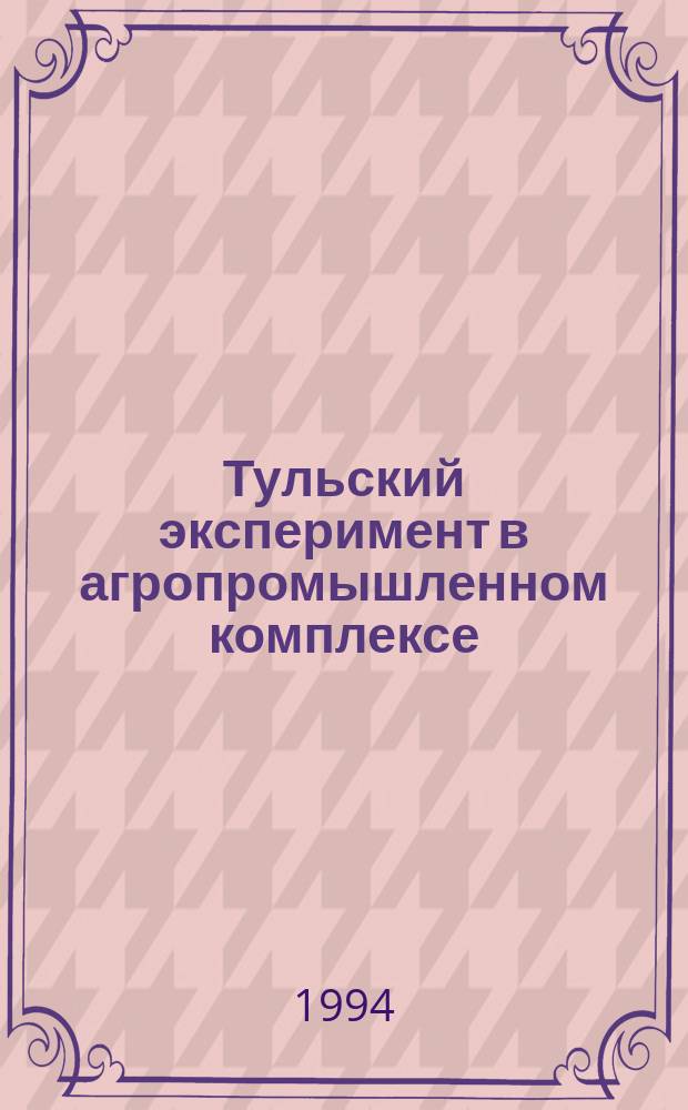 Тульский эксперимент в агропромышленном комплексе: саморазвитие села
