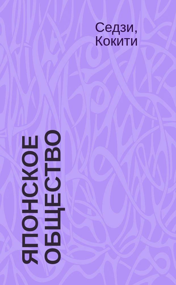 Японское общество