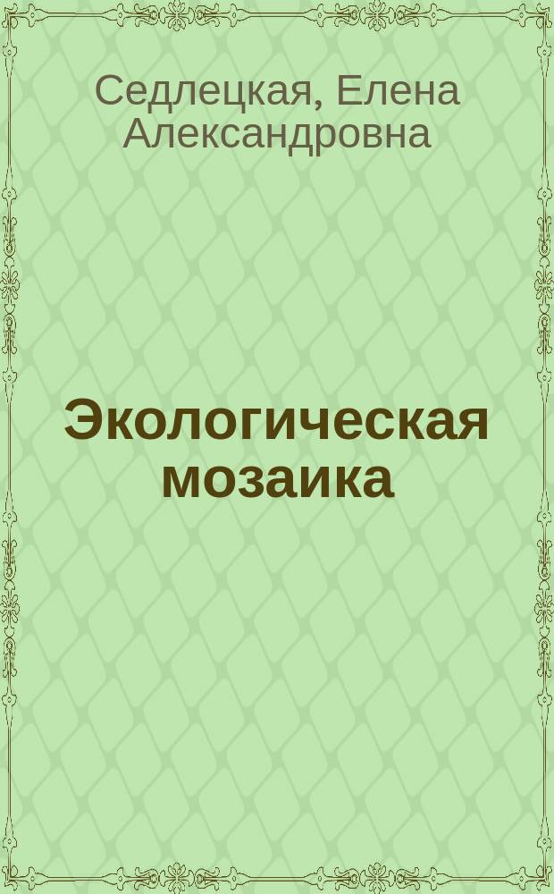 Экологическая мозаика : Для мл. шк. возраста