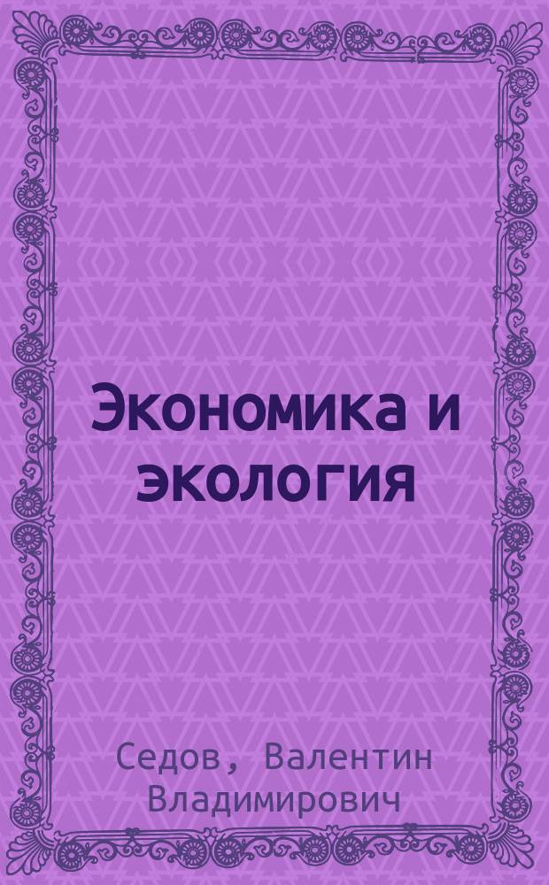 Экономика и экология : Учеб. пособие