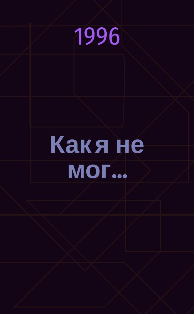 Как я не мог... : Юмор. Приключения. Фантастика