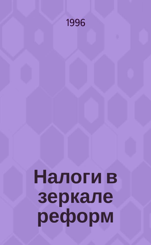 Налоги в зеркале реформ : Вопр. методологии и практики