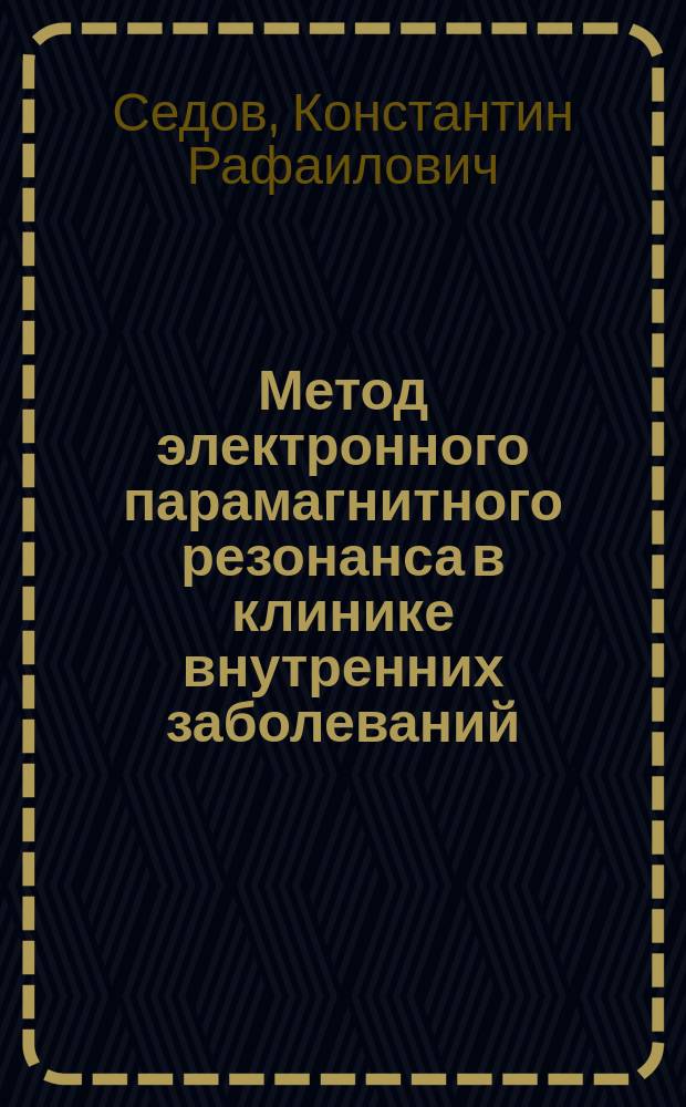 Метод электронного парамагнитного резонанса в клинике внутренних заболеваний