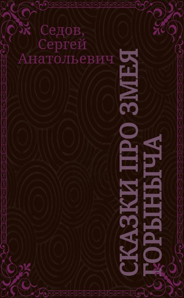 Сказки про Змея Горыныча : Для дошк. возраста