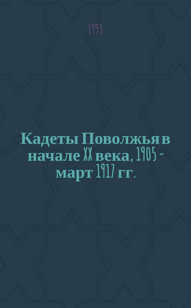 Кадеты Поволжья в начале XX века, 1905 - март 1917 гг.