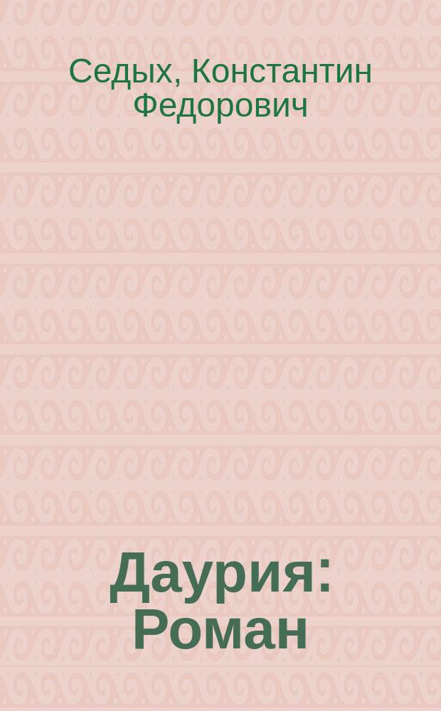 Даурия : Роман
