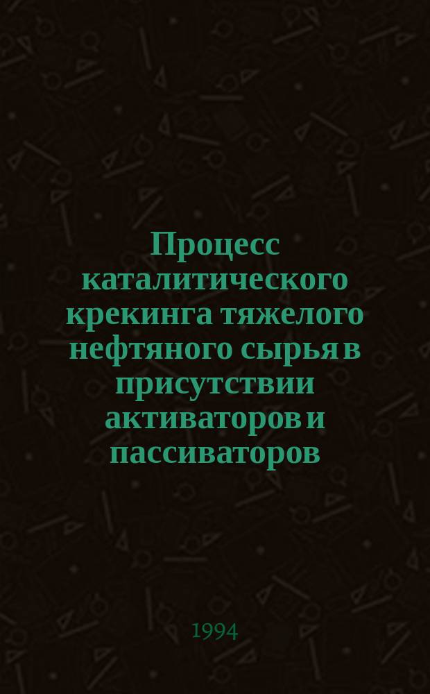 Процесс каталитического крекинга тяжелого нефтяного сырья в присутствии активаторов и пассиваторов : Автореф. дис. на соиск. учен. степ. д. т. н
