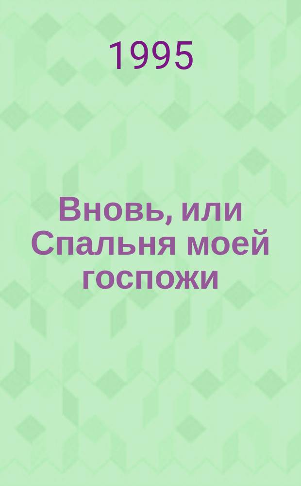 Вновь, или Спальня моей госпожи : Пер. с англ.