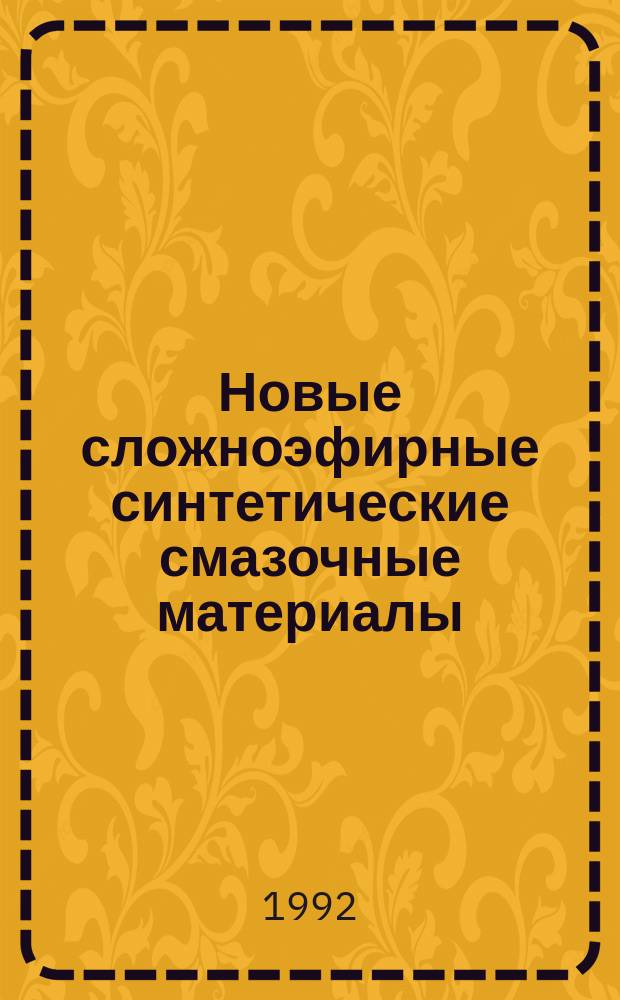 Новые сложноэфирные синтетические смазочные материалы : Дис. в форме науч. докл. на соиск. учен. степ. д. х. н