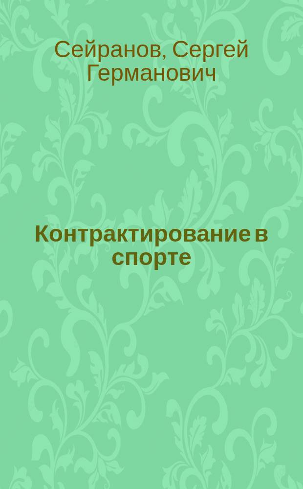Контрактирование в спорте : Учеб.-метод. пособие