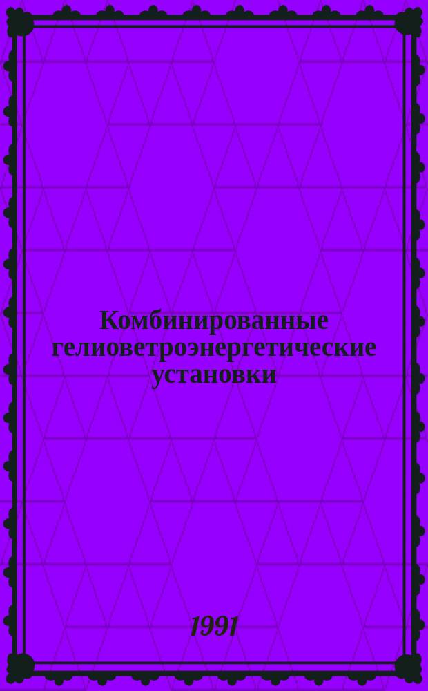 Комбинированные гелиоветроэнергетические установки