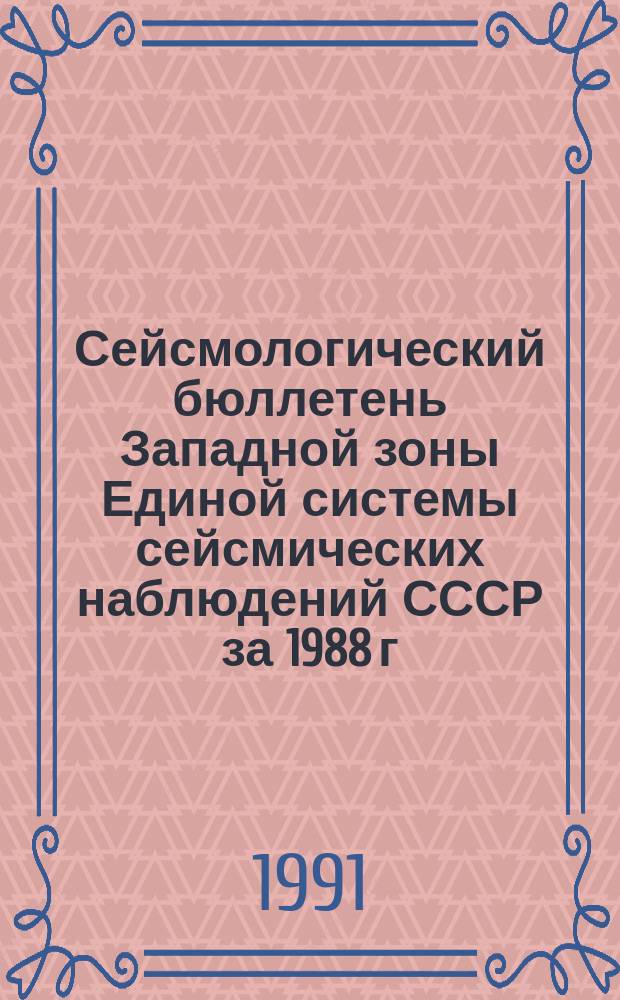 Сейсмологический бюллетень Западной зоны Единой системы сейсмических наблюдений СССР за 1988 г. : Сб. науч. тр.