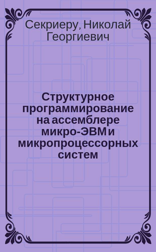 Структурное программирование на ассемблере микро-ЭВМ и микропроцессорных систем
