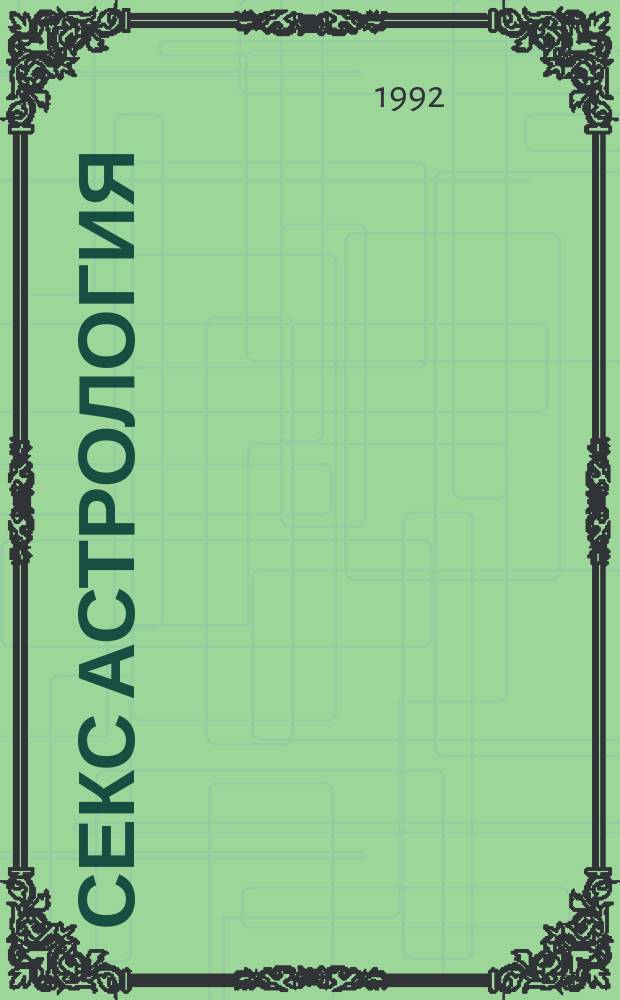 СЕКС астрология