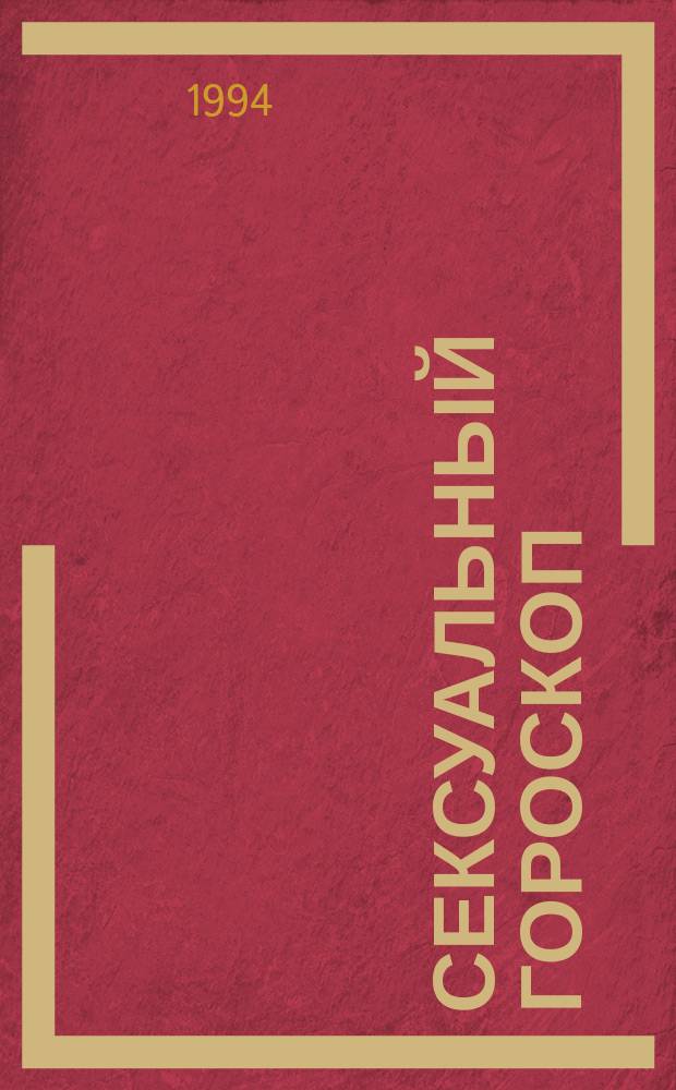 Сексуальный гороскоп : Пер. с англ.