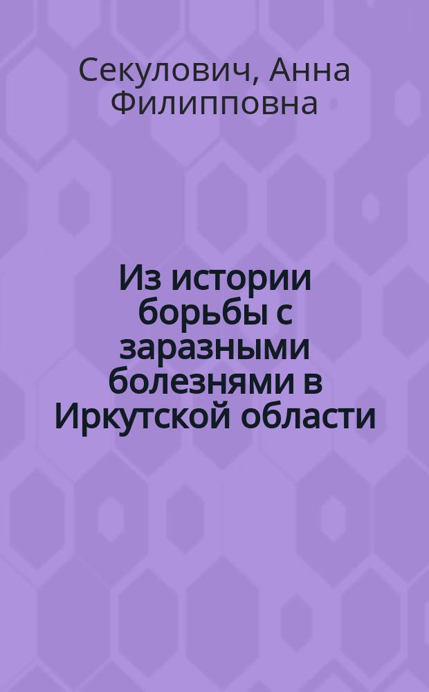 Из истории борьбы с заразными болезнями в Иркутской области : Очерки