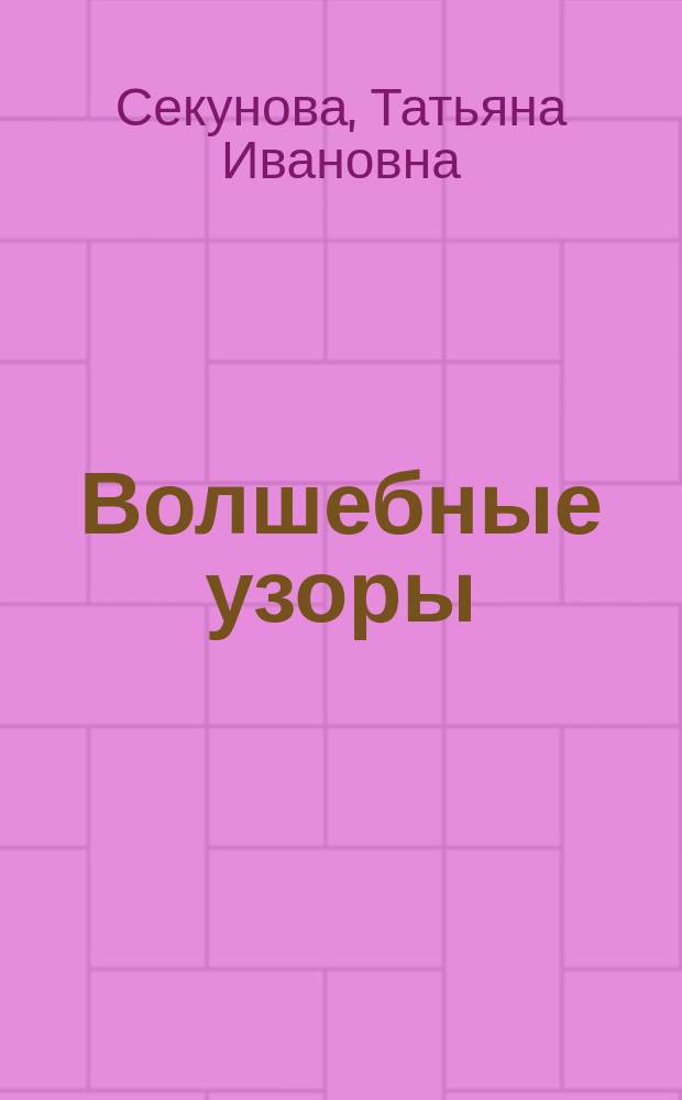 Волшебные узоры : Фриволите. Макраме