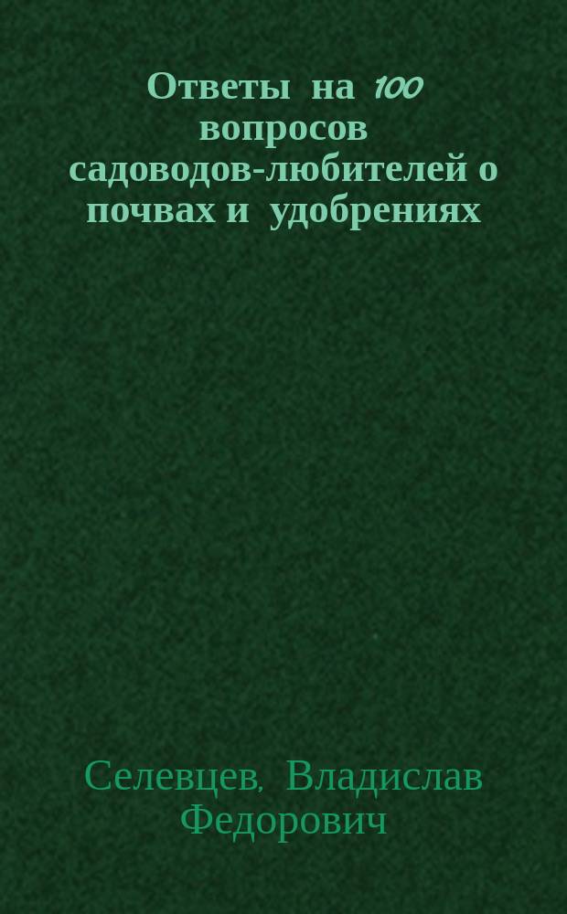 Ответы на 100 вопросов садоводов-любителей о почвах и удобрениях
