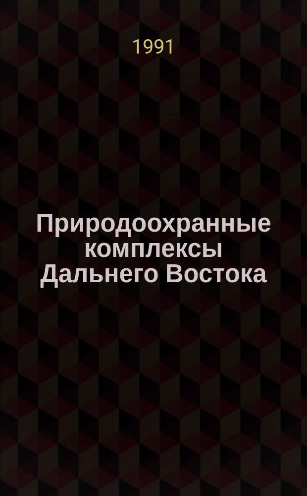 Природоохранные комплексы Дальнего Востока : (Методол. аспект)