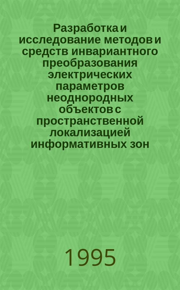 Разработка и исследование методов и средств инвариантного преобразования электрических параметров неоднородных объектов с пространственной локализацией информативных зон : Автореф. дис. на соиск. учен. степ. к. т. н
