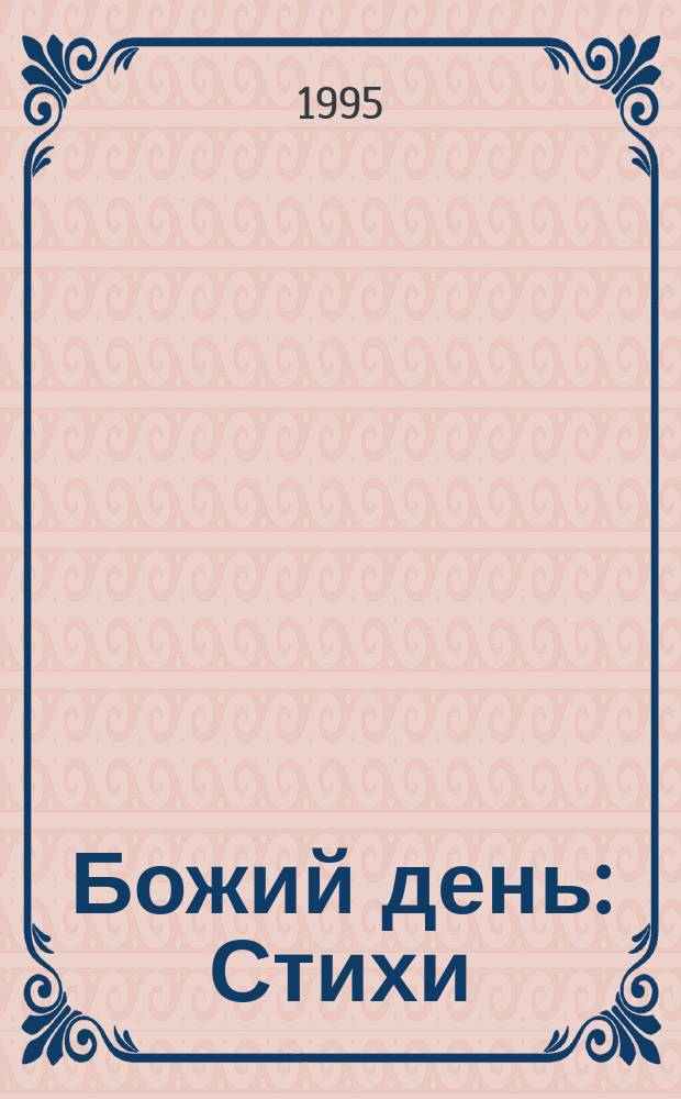 Божий день : Стихи : Для мл. возраста